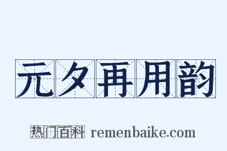 元夕再用韵是什么意思的图片